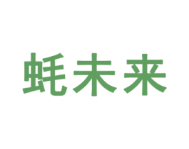 蚝未来