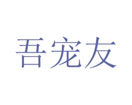 吾宠友