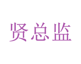 贤总监