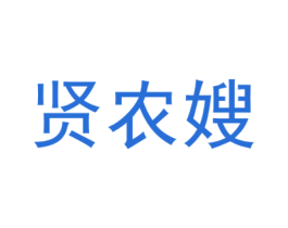 贤农嫂