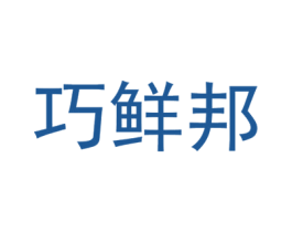 巧鲜邦