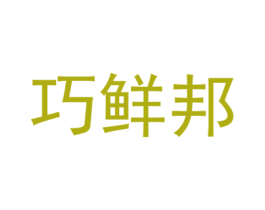巧鲜邦