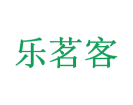 乐茗客