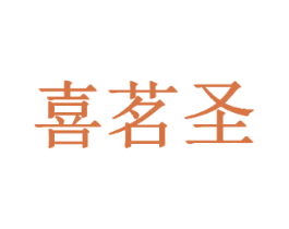 喜茗圣
