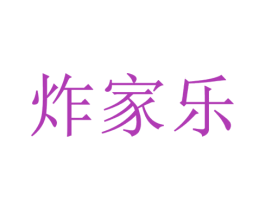 炸家乐