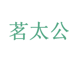茗太公