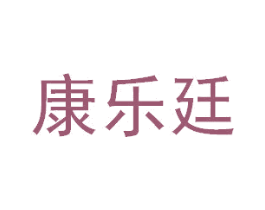 康乐廷