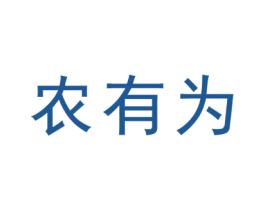 农有为