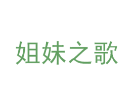 姐妹之歌