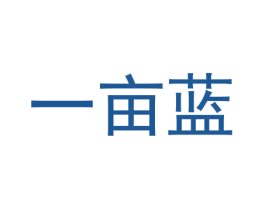 一亩蓝