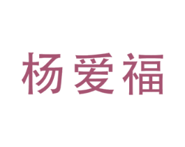 杨爱福