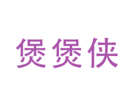 煲煲侠