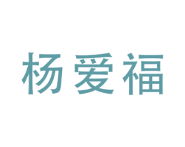 杨爱福