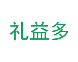 礼益多