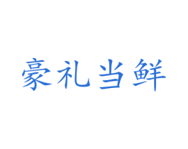 豪礼当鲜