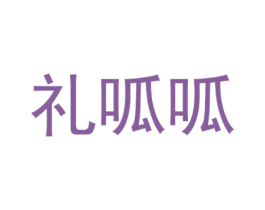 礼呱呱