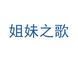 姐妹之歌