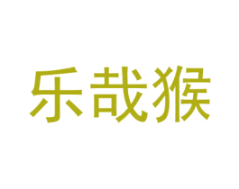 乐哉猴