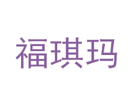 福琪玛