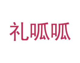 礼呱呱