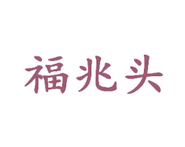 福兆头