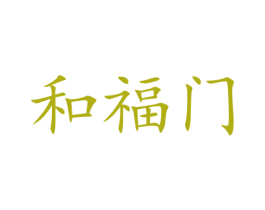 和福门