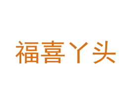 福喜丫头