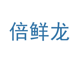 倍鲜龙