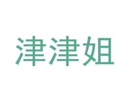 津津姐