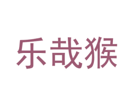 乐哉猴