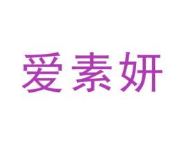 爱素妍
