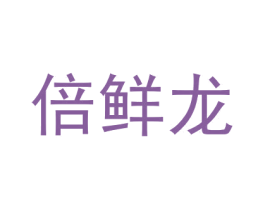 倍鲜龙