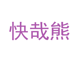 快哉熊