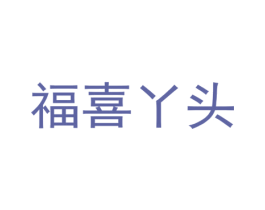 福喜丫头