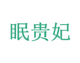 眠贵妃