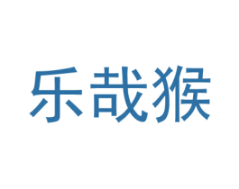 乐哉猴