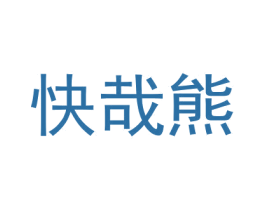 快哉熊