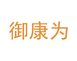 御康为
