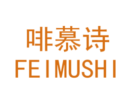 啡慕诗
