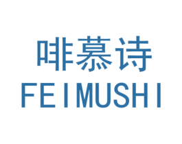 啡慕诗