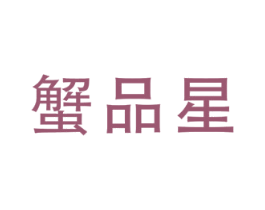 蟹品星