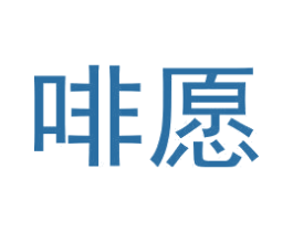 啡愿