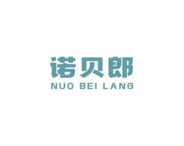 诺贝郎