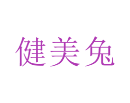 健美兔