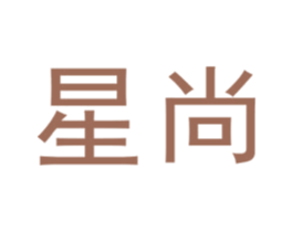 星尚