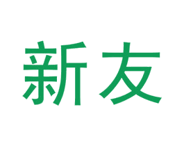 新友
