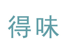 得味