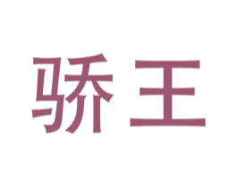 骄王