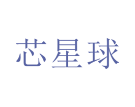 芯星球