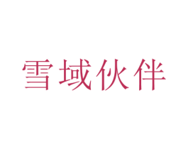 雪域伙伴